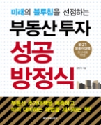 부동산 투자 성공 방정식 - 미래의 블루칩을 선점하는